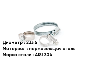Хомут 233.5 нержавеющая сталь Сталь: AISI 304